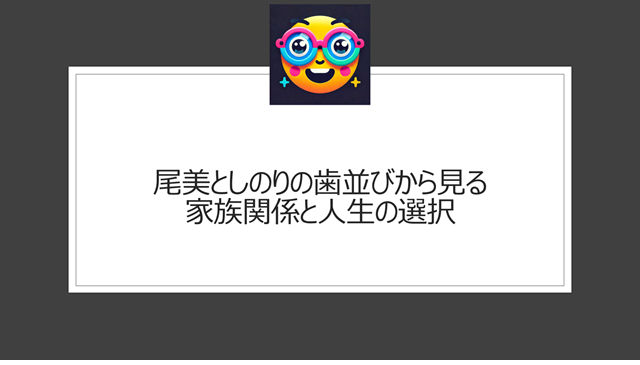 尾美としのりの歯並びがべらぼうで注目|家族関係と人生の選択