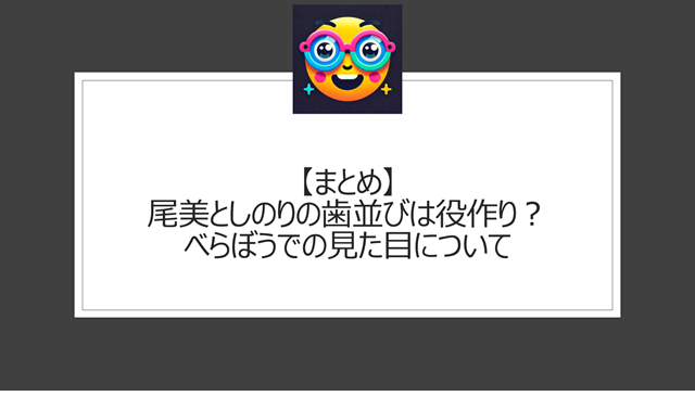 総括:尾美としのりの歯並びは役作り?べらぼうでの見た目について