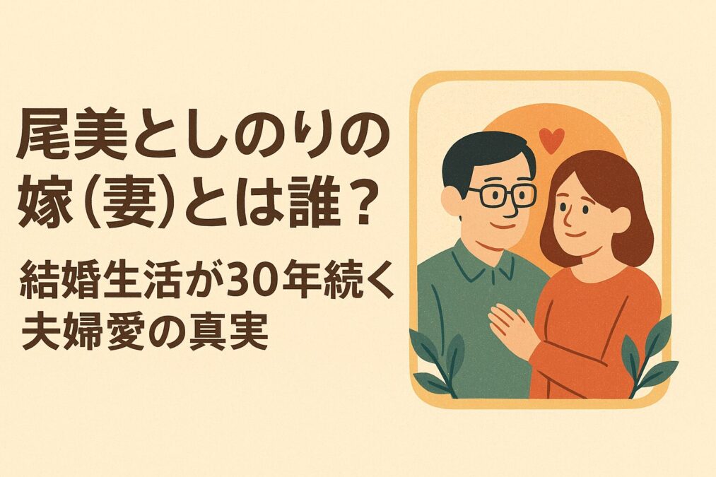 尾美としのりの嫁(妻)とは誰?結婚生活が30年続く夫婦愛の真実