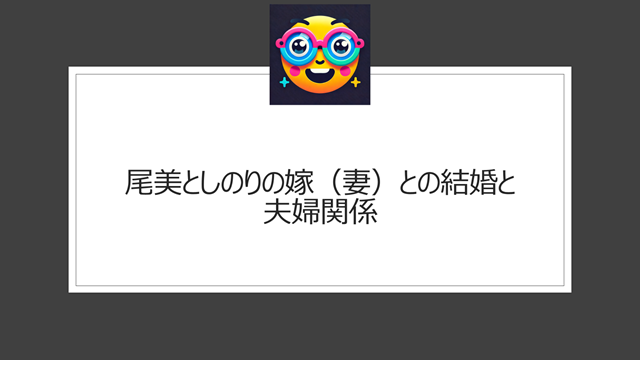 尾美としのりの嫁(妻)との結婚と夫婦関係