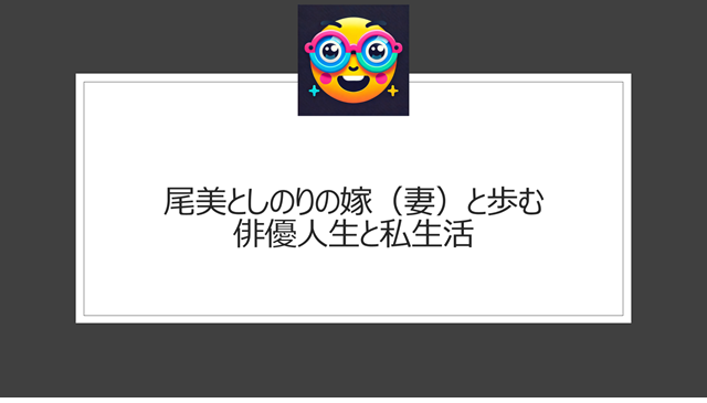 尾美としのりの嫁(妻)と歩む俳優人生と私生活
