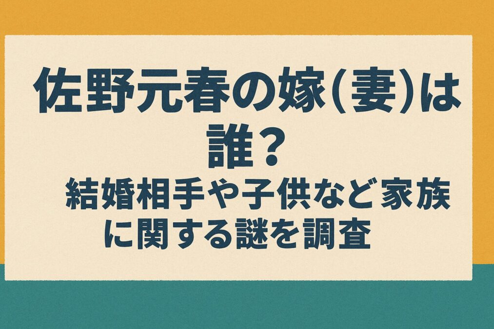 佐野元春の嫁（妻）は誰？結婚相手や子供など家族に関する謎を調査