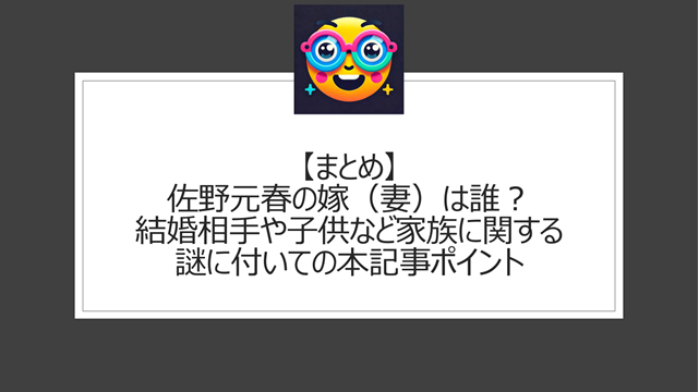 総括：佐野元春の嫁（妻）は誰？結婚相手や子供など家族に関する謎に付いての本記事ポイント