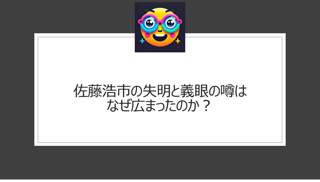佐藤浩市の失明と義眼の噂はなぜ広まったのか?
