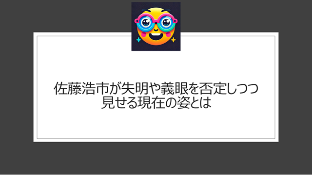 佐藤浩市が失明や義眼を否定しつつ見せる現在の姿とは
