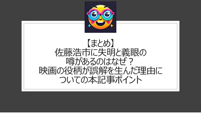 総括:佐藤浩市に失明と義眼の噂があるのはなぜ?映画の役柄が誤解を生んだ理由についての本記事ポイント