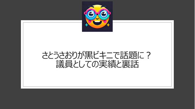 さとうさおりが黒ビキニで話題に？議員としての実績と裏話