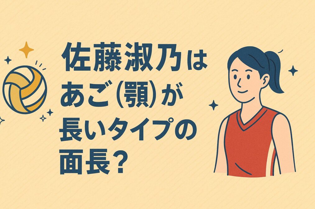 佐藤淑乃はあご(顎)が長いタイプの面長?気になる人が多いのはなぜ?