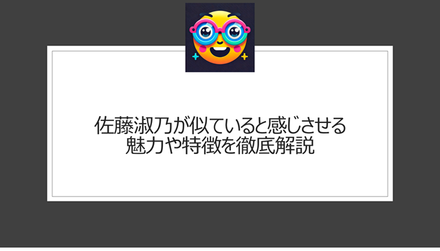 佐藤淑乃のあごが目立つ理由とは?顔の輪郭や印象を検証