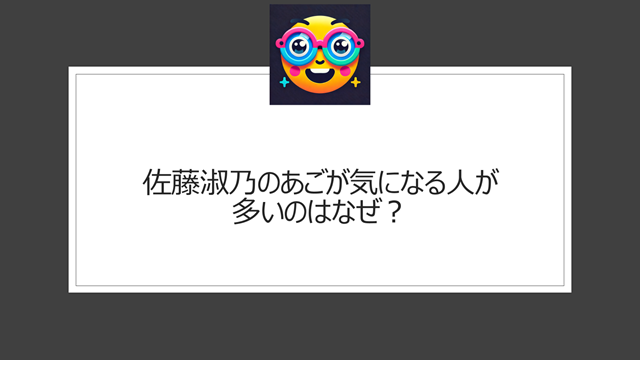佐藤淑乃のあごが気になる人が多いのはなぜか?
