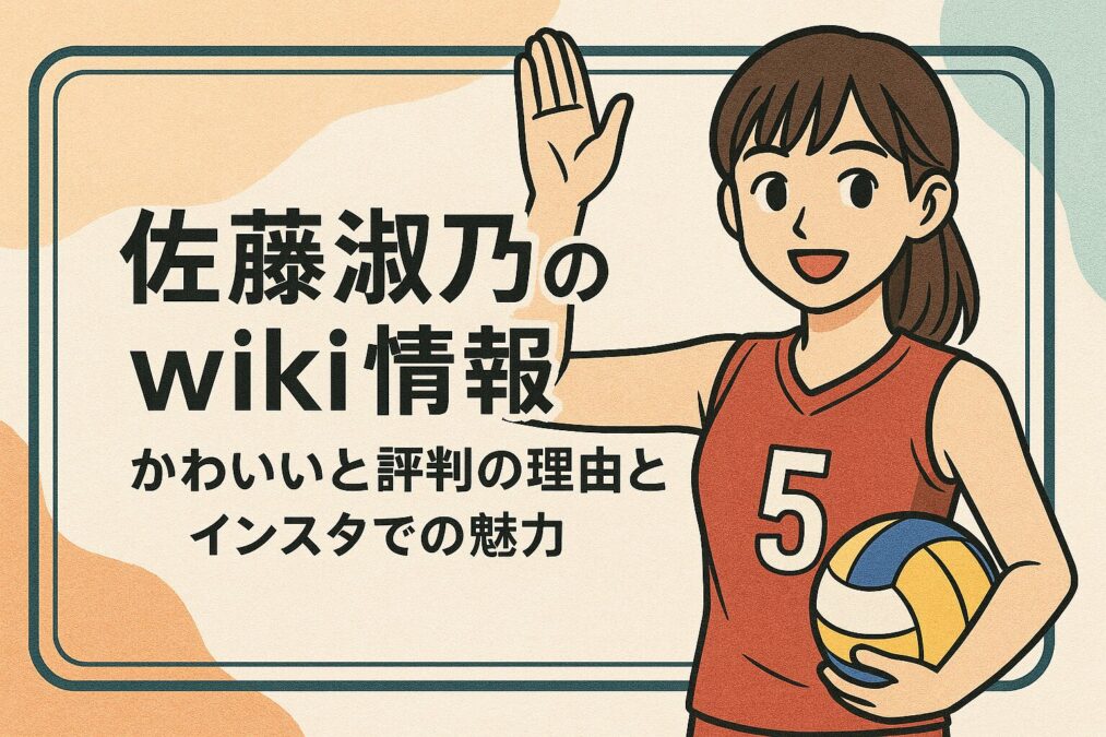 佐藤淑乃のwiki情報|かわいいと評判の理由とインスタでの魅力