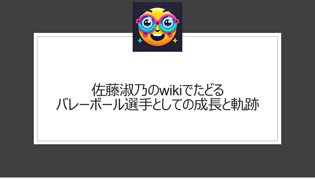 佐藤淑乃のwikiでたどるバレーボール選手としての成長と軌跡