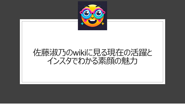 佐藤淑乃のwikiに見る現在の活躍とインスタでわかる素顔の魅力