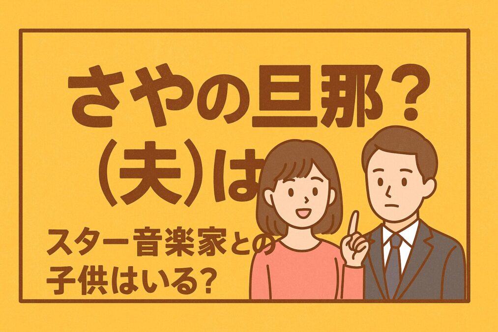 さや（参政党）旦那（夫）は誰？ スター音楽家との子供はいる？