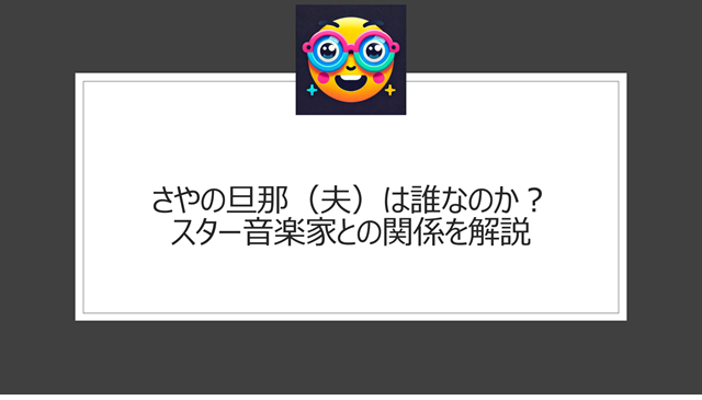 さやの旦那（夫）は誰なのか？スター音楽家との関係を解説