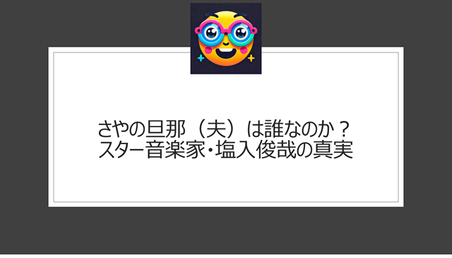 さやの旦那（夫）は誰なのか？スター音楽家・塩入俊哉の真実