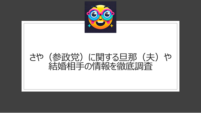 さや(参政党)に関する旦那(夫)や結婚相手の情報を徹底調査