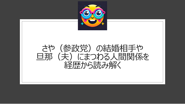 さや(参政党)の結婚相手や旦那(夫)にまつわる人間関係を経歴から読み解く
