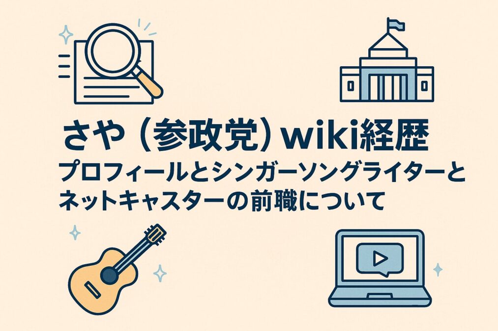 さや(参政党)wiki経歴|プロフィールとシンガーソングライターとネットキャスターの前職について