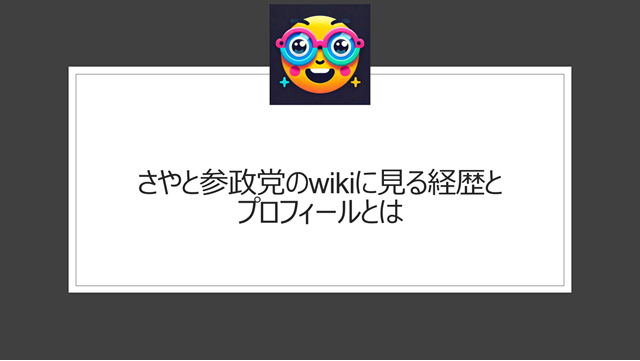 さやと参政党のwikiに見る経歴とプロフィールとは