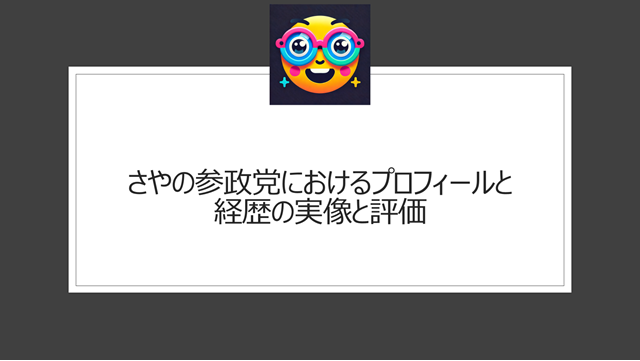 さや(参政党)のwiki経歴とプロフィールの実像と評価