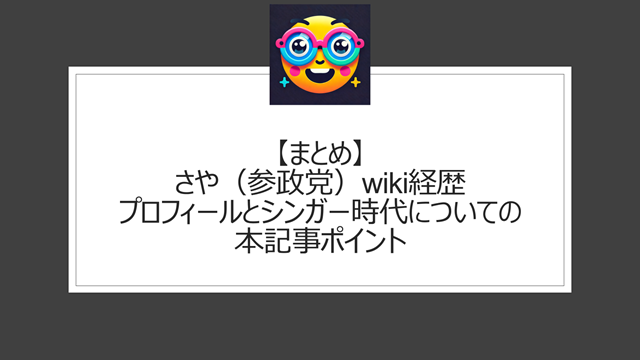 さや(参政党)wiki経歴|プロフィールとシンガーソングライターとネットキャスターの前職についての本記事ポイント