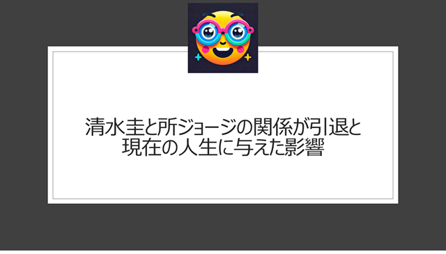 清水圭と所ジョージの関係が引退と現在の人生に与えた影響