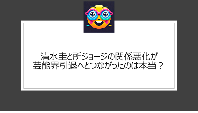 清水圭と所ジョージの関係悪化が芸能界引退へとつながったのは本当？