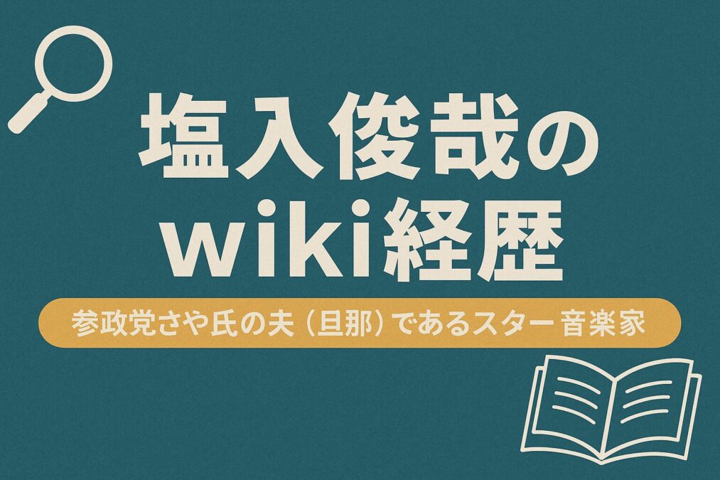 塩入俊哉のwiki経歴|参政党さや氏の夫(旦那)であるスター音楽家
