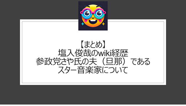 総括:塩入俊哉のwiki経歴|参政党さや氏の夫(旦那)であるスター音楽家について