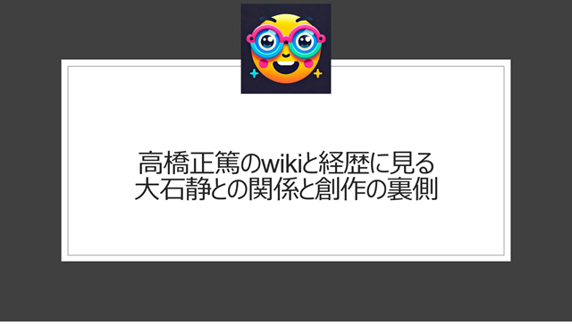 高橋正篤のwikiと経歴に見る大石静との関係と創作の裏側