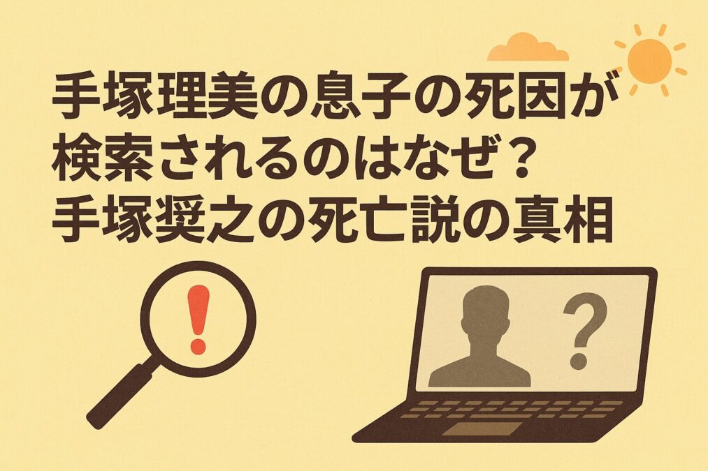 手塚理美の息子の死因が検索されるのはなぜ?手塚奨之の死亡説の真相