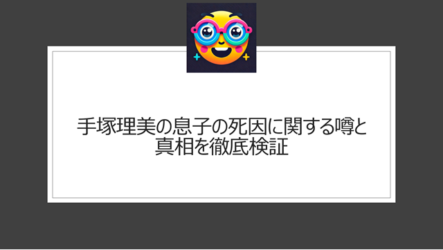 手塚理美の息子の死因に関する噂と真相を徹底検証