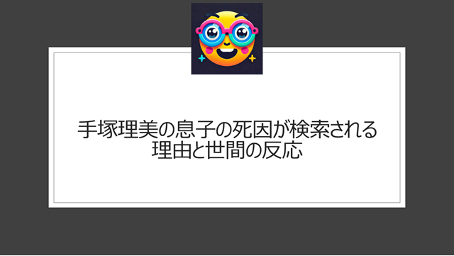 手塚理美の息子の死因が検索される理由と世間の反応