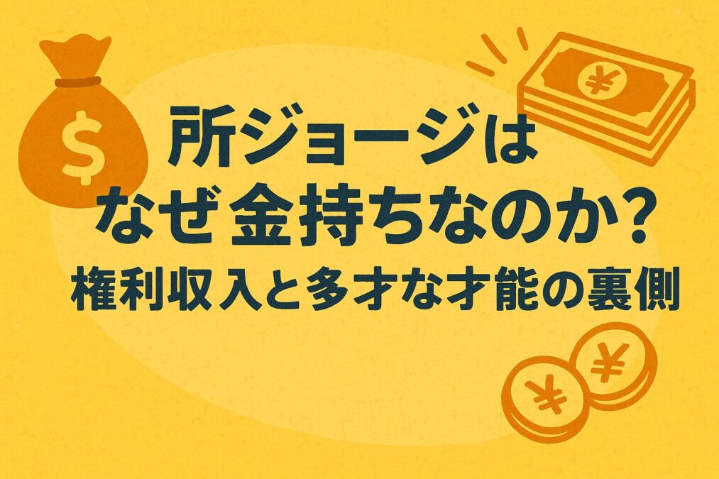 所ジョージはなぜ金持ちなのか?権利収入と多才な才能の裏側