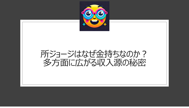 所ジョージはなぜ金持ちなのか?多方面に広がる収入源の秘密