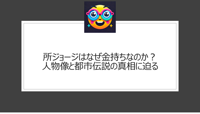 所ジョージはなぜ金持ちなのか?人物像と都市伝説の真相に迫る