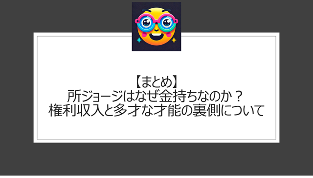 総括:所ジョージはなぜ金持ちなのか?権利収入と多才な才能の裏側について
