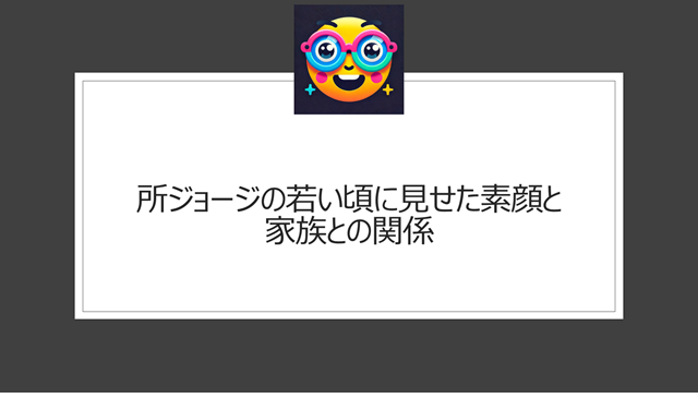 所ジョージの若い頃に見せた素顔と家族との関係