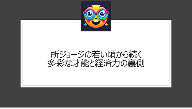 所ジョージの若い頃から続く多彩な才能と経済力の裏側