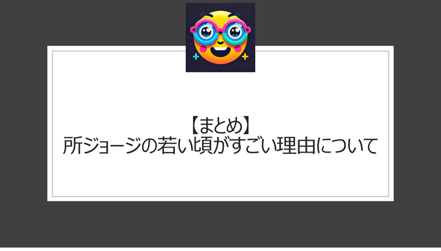 総括:所ジョージの若い頃がすごい理由についての本記事ポイント