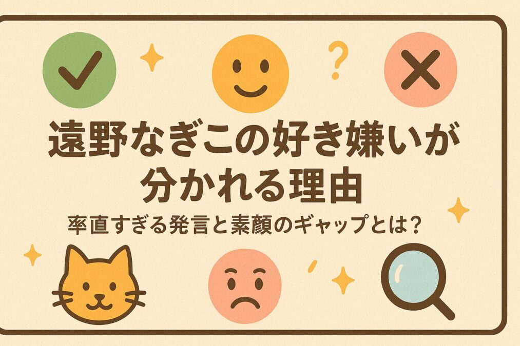 遠野なぎこの好き嫌いが分かれる理由|率直すぎる発言と素顔のギャップとは?