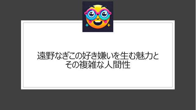 遠野なぎこの好き嫌いを生む魅力と、その複雑な人間性