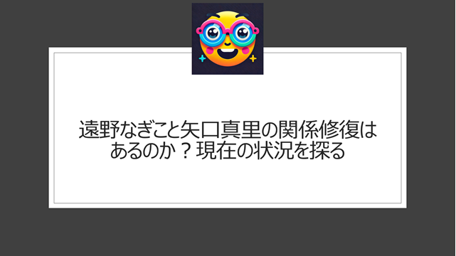 遠野なぎこと矢口真里の関係修復はあるのか?現在の状況を探る