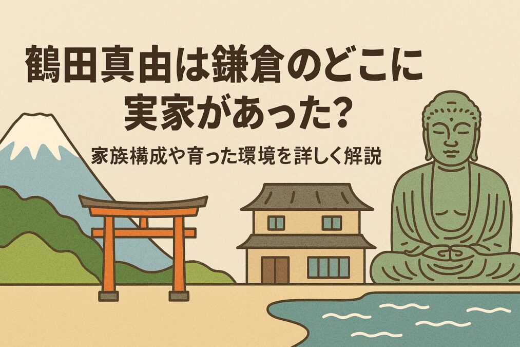 鶴田真由は鎌倉のどこに実家があった？家族構成や育った環境を詳しく解説