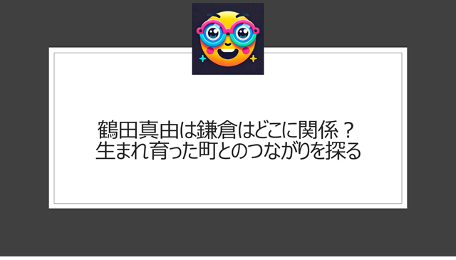 鶴田真由と鎌倉はどこの関係？生まれ育った町とのつながりを探る