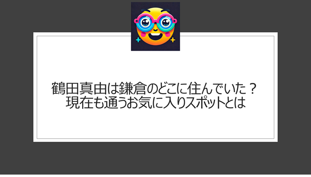 鶴田真由は鎌倉のどこに住んでいた？現在も通うお気に入りスポットとは