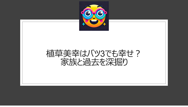 植草美幸はバツ3でも幸せ?家族と過去を深掘り
