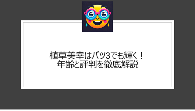植草美幸はバツ3でも輝く!年齢と評判を徹底解説