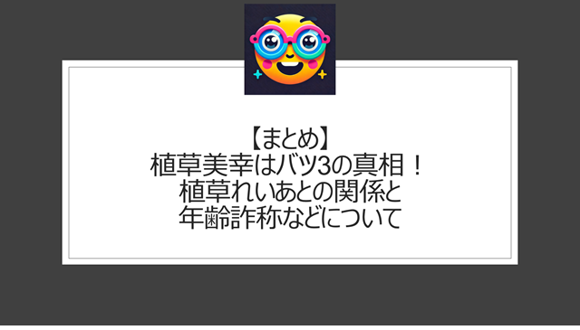 総括:植草美幸はバツ3の真相!旦那と痛いやばい評判などについて